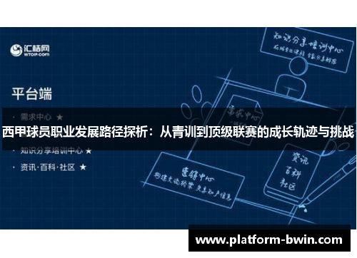 西甲球员职业发展路径探析:从青训到顶级联赛的成长轨迹与挑战